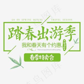 踏春出游季绿色字体排版设计