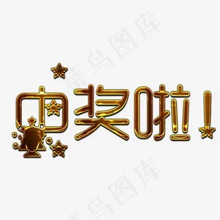 金色描边中奖标题字,免抠元素艺术字