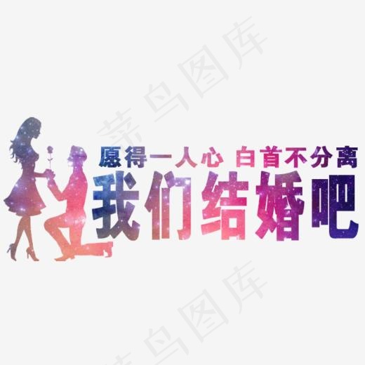 婚庆我们结婚吧
