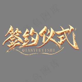 签约仪式金色毛笔艺术字