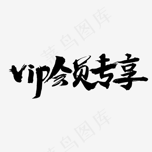 vip会员专享毛笔电商文案艺术字