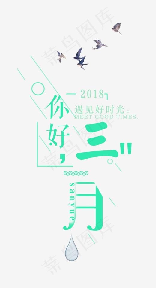 你好三月遇见好时光主题,免抠元素艺术字