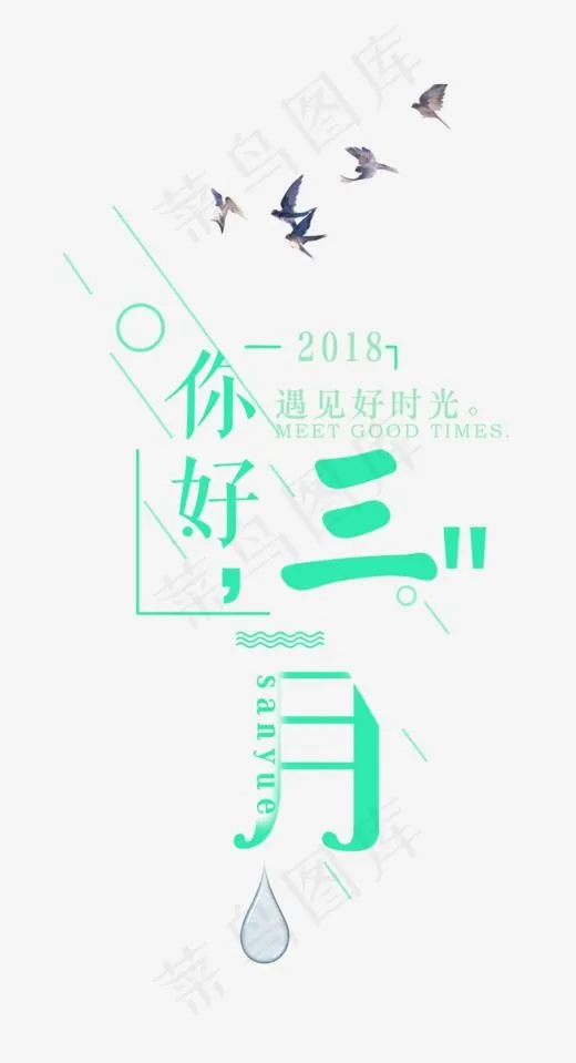 你好三月遇见好时光主题,免抠元素艺术字