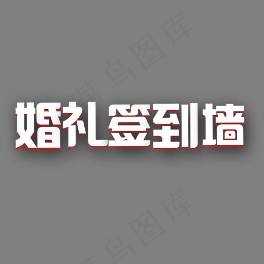 婚礼签到墙白色艺术字(1688*662px)psd模版下载