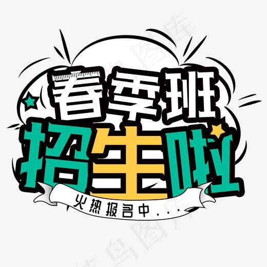 春季班 招生啦 艺术字(2000*2000px)psd模版下载