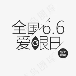 6.6全国爱眼日创意艺术字psd分层图