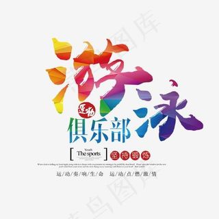 游泳俱乐部艺术字