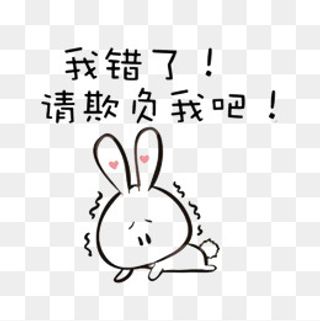 承认错误,免抠元素