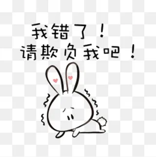 承认错误,免抠元素