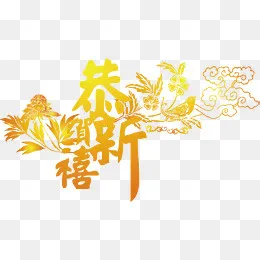 恭贺新禧创意字体(5881*3281px)ai矢量模版下载