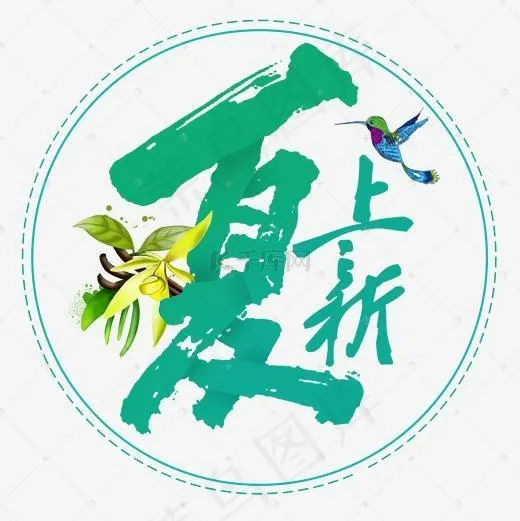 小清新夏日新品艺术字免扣PGN