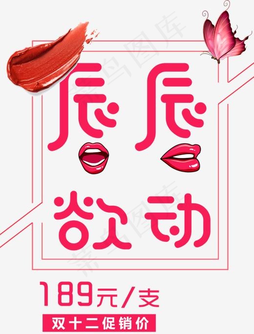 唇唇欲动双12活动主题艺术字(1521*2000px)psd模版下载