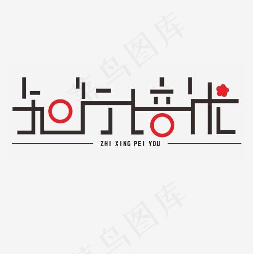 知行培优艺术字素材(3000*3000px)psd模版下载