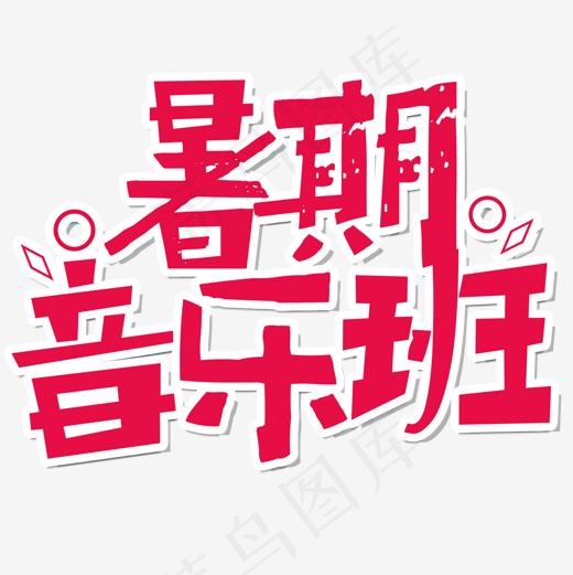 艺术字暑假音乐班(1500*1500px)