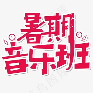 艺术字暑假音乐班