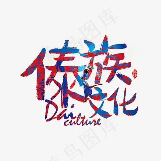 傣族文化(600*600px)