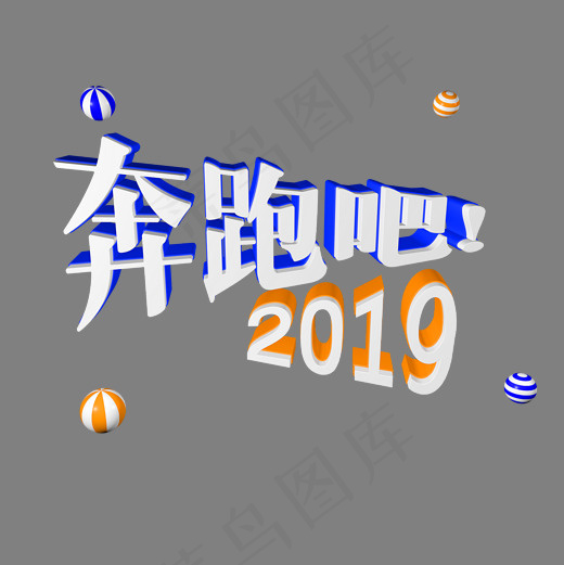 2019奔跑吧字体C4D创意3D字体商用字体,免抠元素艺术字