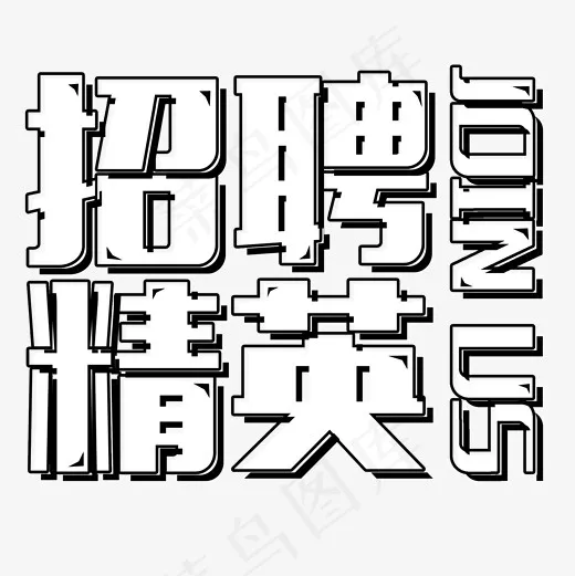 菜鸟图库招聘精英艺术字,免抠元素艺术字
