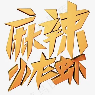 c4d艺术字麻辣小龙虾