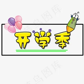 开学季开学了,免抠元素艺术字
