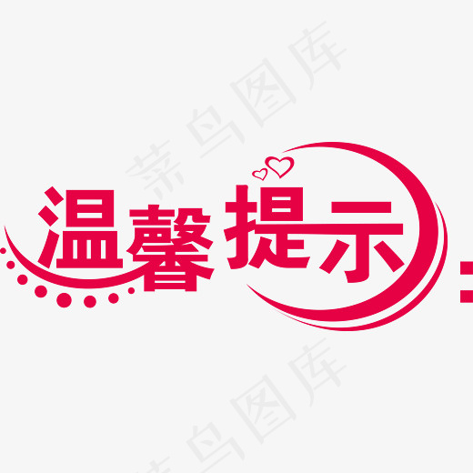 红色创意温馨提示艺术字,免抠元素艺术字