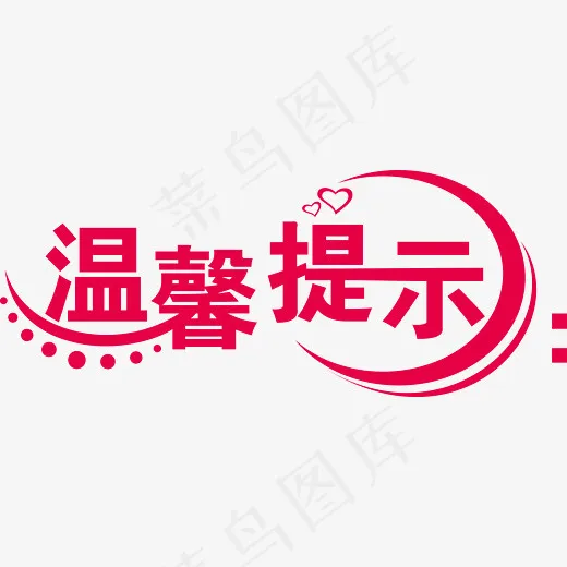 红色创意温馨提示艺术字,免抠元素艺术字(3300*1322px)ai矢量模版下载