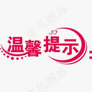红色创意温馨提示艺术字,免抠元素艺术字