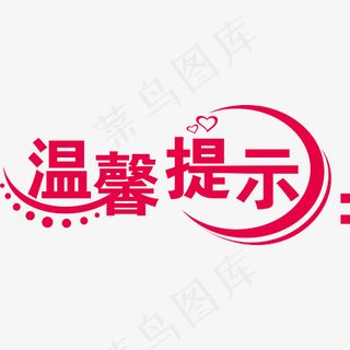 红色创意温馨提示艺术字,免抠元素艺术字