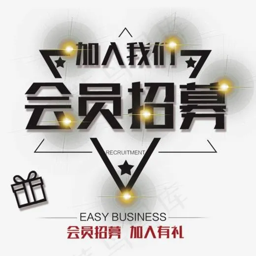会员招募加入有礼,免抠元素艺术字(800*800px)psd模版下载