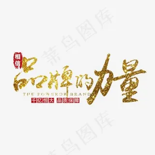 品牌的力量艺术字免费下载