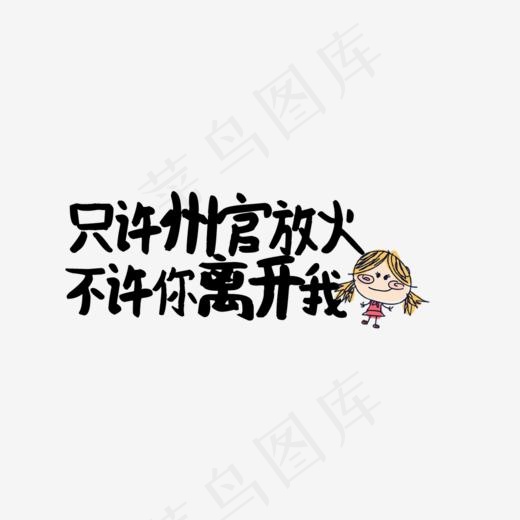 只需州官放火不许你离开我,免抠元素艺术字