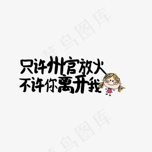 只需州官放火不许你离开我,免抠元素艺术字(1000*400px)psd模版下载