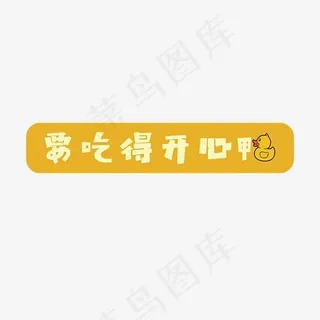 美食文案集艺术字吃得开心,免抠元素艺术字