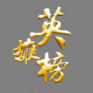 英雄榜英雄榜单