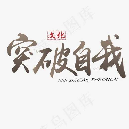 菜鸟图库 矢量 企业文化 突破自我 传统 书法 装饰 艺术字