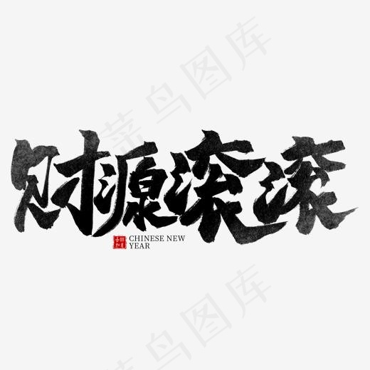 财源滚滚黑色水墨艺术字(2000*2000px)psd模版下载