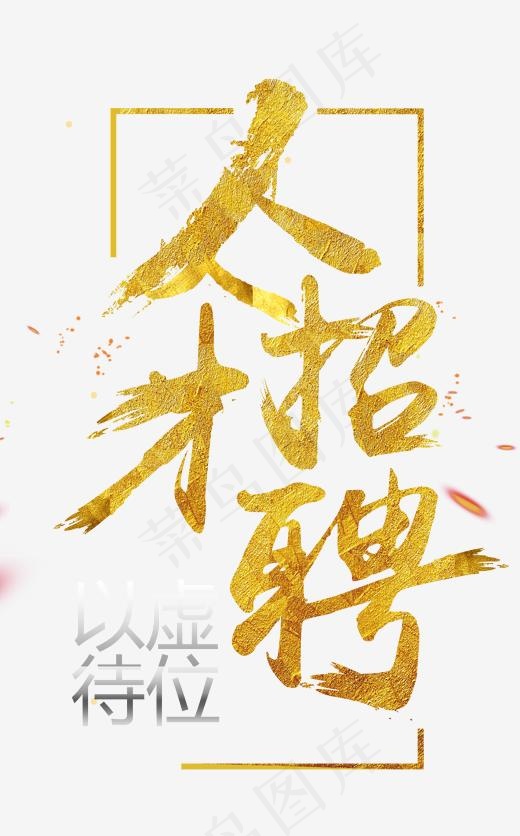 人才招聘(1847X2967(DPI:100))psd模版下载