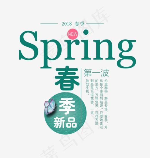 2018年春季新品艺术字设计,免抠元素艺术字(953*1000px)psd模版下载