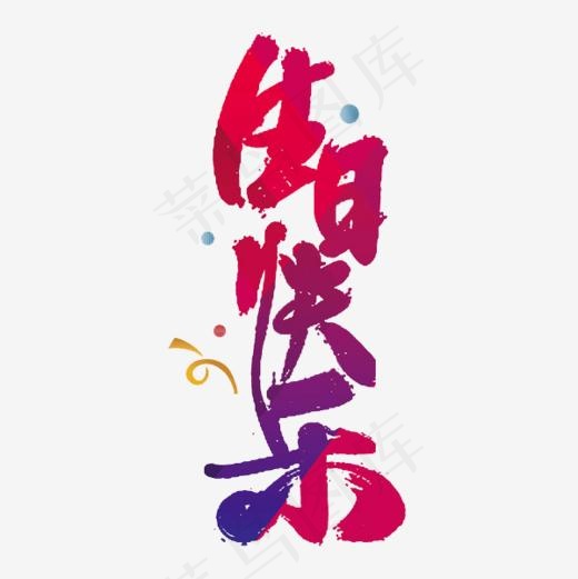 生日快乐艺术字,免抠元素艺术字(600*600px)