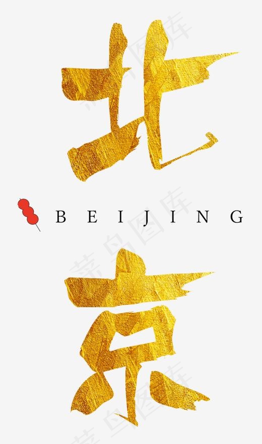 北京大气金色毛笔字,免抠元素艺术字(1304*2212px)psd模版下载