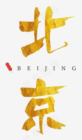 北京大气金色毛笔字,免抠元素艺术字
