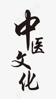 中医文化毛笔艺术字 中医文化毛笔艺术字