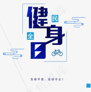 全民健身日艺术字