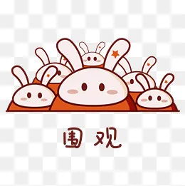 日常情绪卡通兔子表情包之围观