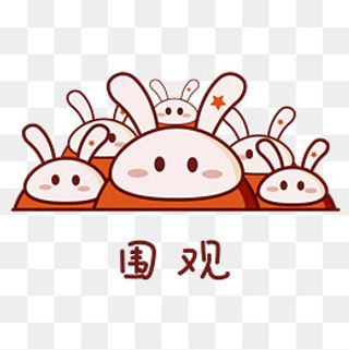 日常情绪卡通兔子表情包之围观