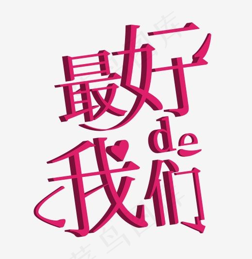 最好的我们青春主题艺术字