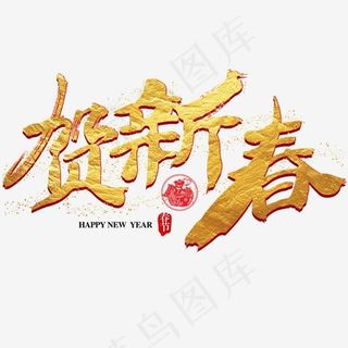 贺新春艺术字
