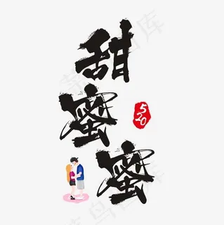 520甜蜜蜜书法艺术字