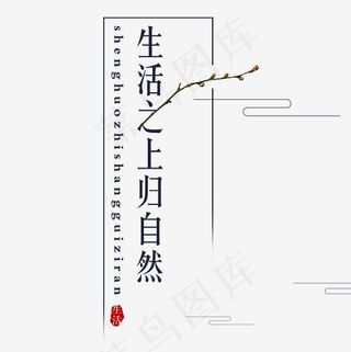 生活之上归自然地产艺术字,免抠元素艺术字