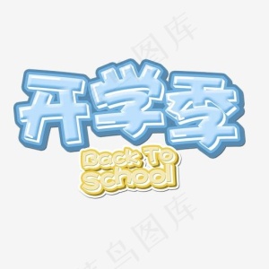 开学季艺术字